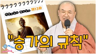 [석중스님 출가일기] 13.출가 수행자가 반드시 해야했던 \