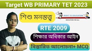 #Target WB Tet| Right to Education 2009| শিক্ষার অধিকার আইন| বিস্তারিত আলোচনা ওপ্রশ্নোত্তর