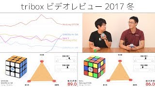 triboxビデオレビュー 2017冬