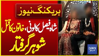 Police Arrested Husband in Murder Case of Woman in Karachi Shah Faisal Colony | Dawn News