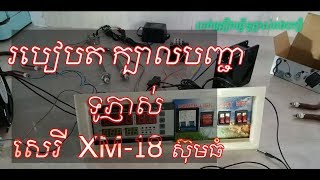 របៀបត ក្បាលបញ្ជា ទូភ្ញាស់ សេរី xm-18 ស៊ុមធំ(ក្បាលបញ្ជា ទូភ្ញាស់ អូតូ )