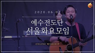 2020.06.02 예수전도단 서울화요모임