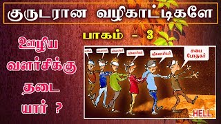 ஊழியம் வளர்சியடைய தடை யார் ?