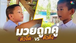 มวยถูกคู่คนดูถูกใจ เมื่อตัวจี๊ดปะทะตัวตึง | คลิปเด็ดออนไลน์ 7HD