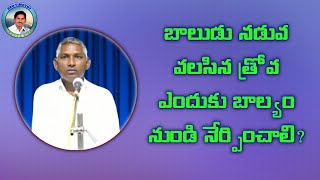 బాలుడు నడువ వలసిన త్రోవ  ఎందుకు బాల్యం నుండి నేర్పించాలి? part -1  Bro Timothy nidubrolu