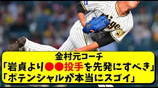 阪神 「岩貞より●●投手が左の先発で活躍する」と金村元コーチが明言【阪神タイガース】