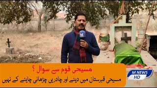 MASIHI QABRISTAN l QABRISTAN KAY HALAAT l M NEWS HD