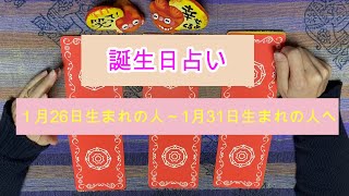 さくっと【占い】誕生日占い【１月26日生まれの人～1月31日生まれの人】