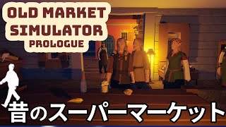 古の美しい港でマーケット経営『OLD MARKET SIMULATOR prologue』実況