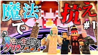 【Minecraftマルチ:ゆっくり実況】Part1 魔法で生き抜くゲリラクラフト アクア視点