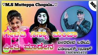 🕊️💘🎶ಗೇಳತಿ‌ ನಿನ್ನಾ‌ ತುಂಬಾ‌ ಪ್ರೀತಿ‌ ಮಾಡೇನಗೆಳತಿ ನಿನ್ನ ತುಂಬಾ ಪ್ರೀತಿ ಮಾಡಿ🎶🙏👆🥲🔔MS Mutteppa.chogala