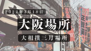 2022年3月18日 大相撲 大阪場所