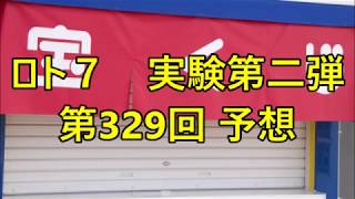 ロト７　実験第二弾　第329回予想