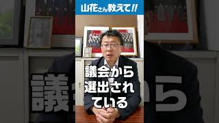 大統領制（二元代表制）と議院内閣制ではどのような違いがありますか？ #二元代表制 #都知事選 #山花郁夫