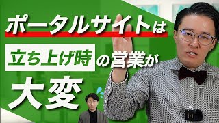 初期のポータルサイトは足で稼げ！