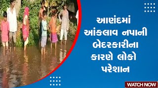 Anand News | આણંદમાં આંકલાવ નપાની બેદરકારીના કારણે લોકો પરેશાન | Anand | Gujarat