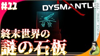 【ゾンビサバイバル】終末世界と謎の石板？？『DYSMANTLE ディスマントル』＃11