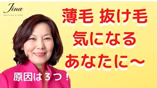 大人女性の薄毛　抜け毛の悩みに【神戸Jina美髪ch】