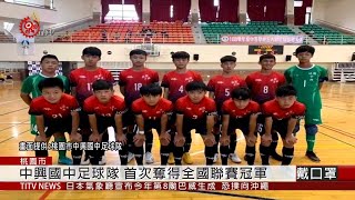 中興.龍興國中足球表現優異 桃市府表揚 2020-08-22 IPCF-TITV 原文會原視新聞