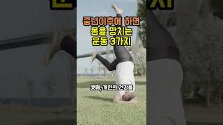 중년 이후에 하면 몸을 망치는 운동 3가지 #건강정보 #건강지식