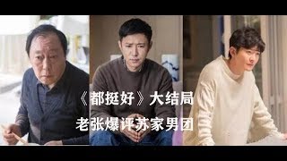 《都挺好》大结局：老张爆评苏家男团！！！