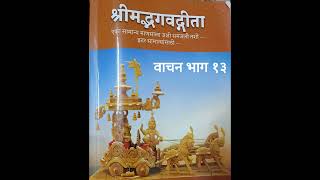 भगवद्गीता-एका सामान्य माणसाला जशी समजली तशी, इतर सामान्यांसाठी - डॉ. विजय पांडुरंग जायदे - भाग १३