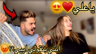 ناديت جوزي بأسم حبيبي السابق 😱 رد فعله