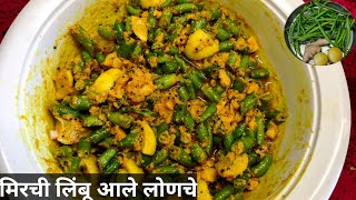 चटपटीत, रसरशीत मिरची-लिंबू-आले लोणचे| Green Chilli Pickle|Pickle Recipe|Swad Antaracha Recipes.