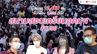 ส่งน้องถึงสนามสอบเข้า ม.4 เตรียมอุดมฯ 2566 #tu86 | OnDemand