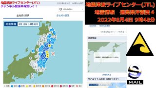 福島県沖地震ライブ震度４。地震発生の瞬間！ 2022年8月18日 14時46分ごろ。津波なし　緊急地震速報　瞬間　生放送　JAPAN earthquake TUNAMI LIVE!