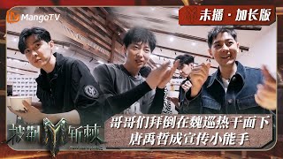 【未播加更】王耀庆Jeff Satur胡彦斌部落均拜倒在魏巡的热干面下 唐禹哲成宣传小能手｜披荆斩棘3 Call Me By Fire S3｜MangoTV