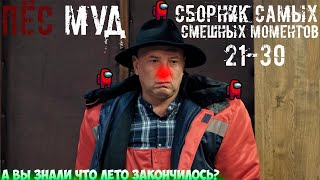 ПЁС мyд 21-30 СБОРНИК САМЫХ СМЕШНЫХ МОМЕНТОВ