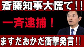 ますだおかだ衝撃発言!! 一斉逮捕 !  斎藤知事大慌て!!