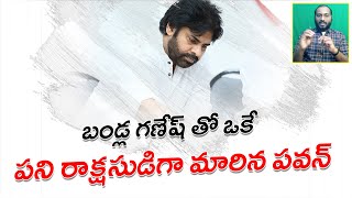 బండ్ల గణేష్ తో ఒకే పని రాక్షసుడిగా మారిన పవన్ || Pawan Kalyan's film is produced by Bandla Ganesh