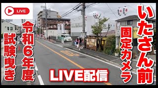 【LIVE配信】令和6年9月22日 鳳地区･福泉連合試験曳き いたさん前固定カメラ