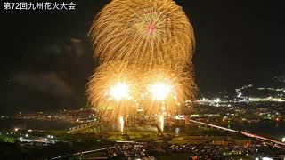 第72回 九州花火大会　佐賀県唐津市（松浦川河川敷）令和6年 10月12日（土）19:30～20:00