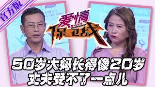 【愛情保衛戰-官方版】第九季EP25--50歲大媽長得像20歲，無數男人圍著她轉，丈夫每天過得太刺激