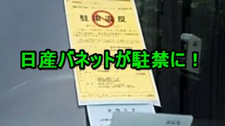 日産バネット と　駐車監視員　との駐禁対決！　駐車違反　は成立するのか？