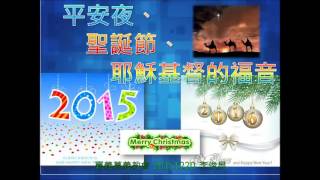 平安夜、聖誕節、耶穌基督的福音  20151220 嘉義慕義教會 李俊昌