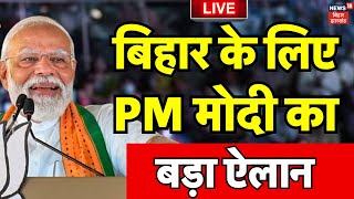 🟢PM Modi Gift To Bihar Live : बिहार के लिए पीएम मोदी का बड़ा ऐलान | Farmers | Bihar News | Top News