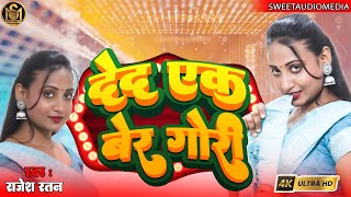 देद एक बेर गोरी  | #bhojpuri  | #dance | #live | Rajesh_ratan