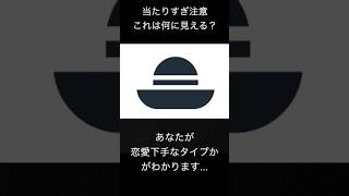 あなたが恋愛下手なタイプかがわかる心理テスト