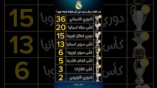 عدد القاب ريال مدريد في كل بطولة شارك فيها !