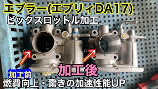 【SUZUKI】エブラ―（エブリィDA17）　燃費＆加速性能向上の為に、TRYBOXさんでビックスロットル加工してきました