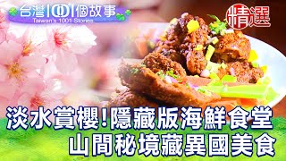 【台灣1001個故事 精選】淡水賞櫻！隱藏版海鮮食堂堤岸飄香 山間秘境藏異國美食｜白心儀 Taiwan 1001 story