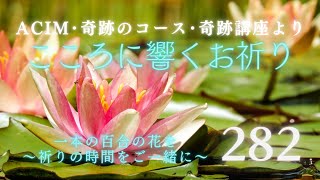 【282】こころに響くお祈り〜奇跡のコース〜