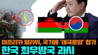 [속보] 아프리카 말라위, 국기에 '태극문양' 첨가..한국 최우방국 과시