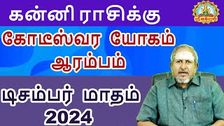 கோடீஸ்வர யோகம் ஆரம்பம் டிசம்பர் மாதம் 2024 பலன்கள் | KANNI DECEMBER MONTH RASIPALAN | MATHA PALAN