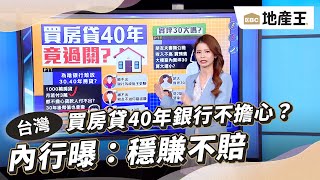 買房貸40年銀行不擔心？內行曝：穩賺不賠 @ebcrealestate