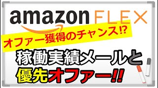 「アマゾンフレックス」オファー獲得のチャンスかも⁉︎稼働実績メールと優先オファーについて